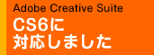 Adobe Creative Suite CS6に対応。