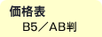 価格表｜B5/AB判